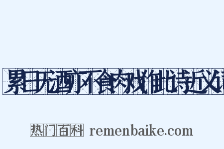 累日无酒亦不食肉戏作此诗近义词是什么意思的图片